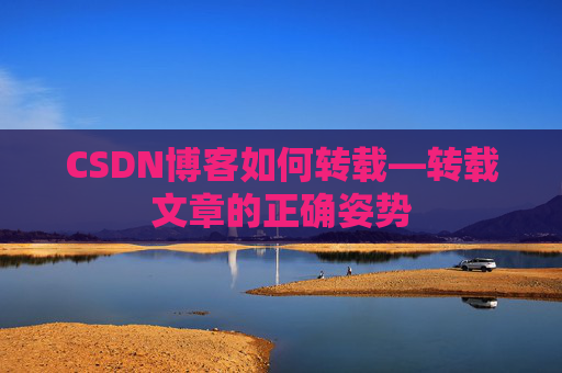 CSDN博客如何转载—转载文章的正确姿势