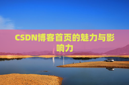 CSDN博客首页的魅力与影响力
