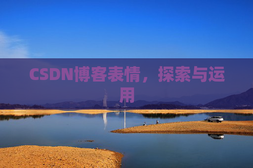 CSDN博客表情，探索与运用