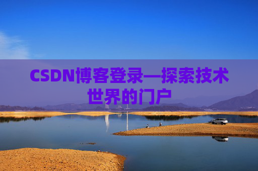 CSDN博客登录—探索技术世界的门户 CSDN博客登录—探索技术世界的门户