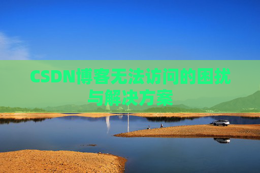 CSDN博客无法访问的困扰与解决方案