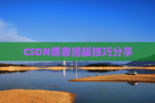 CSDN博客排版技巧分享